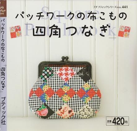 SQUARE PATCHWORK DESIGNS   Japanese Quilt Pattern Book  